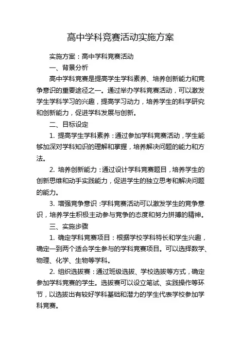 高中学科竞赛活动实施方案