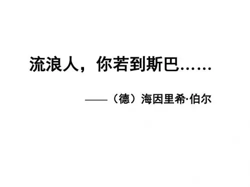 流浪人-你若到斯巴--新
