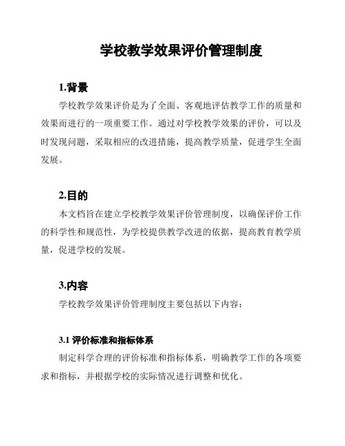 学校教学效果评价管理制度