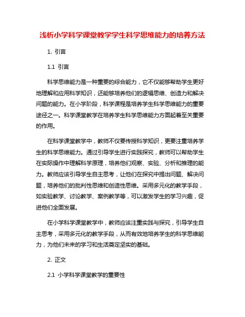 浅析小学科学课堂教学学生科学思维能力的培养方法