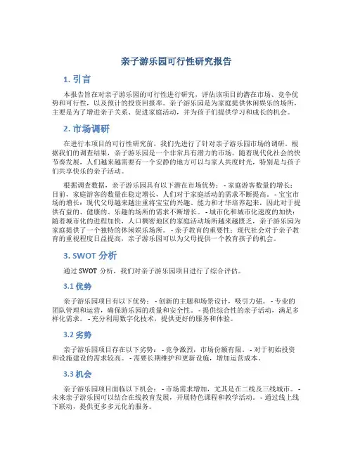 亲子游乐园可行性研究报告