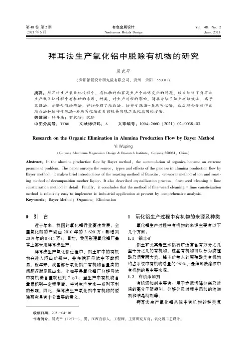 拜耳法生产氧化铝中脱除有机物的研究