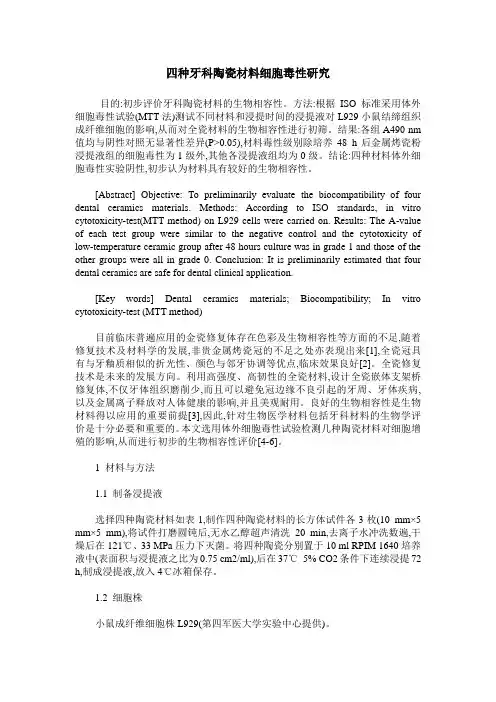 四种牙科陶瓷材料细胞毒性研究