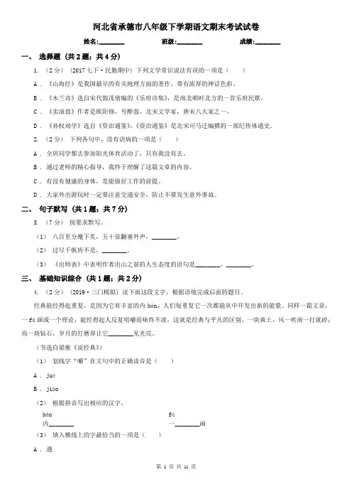 河北省承德市八年级下学期语文期末考试试卷
