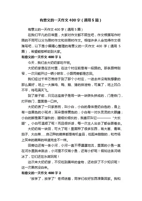 有意义的一天作文400字（通用5篇）