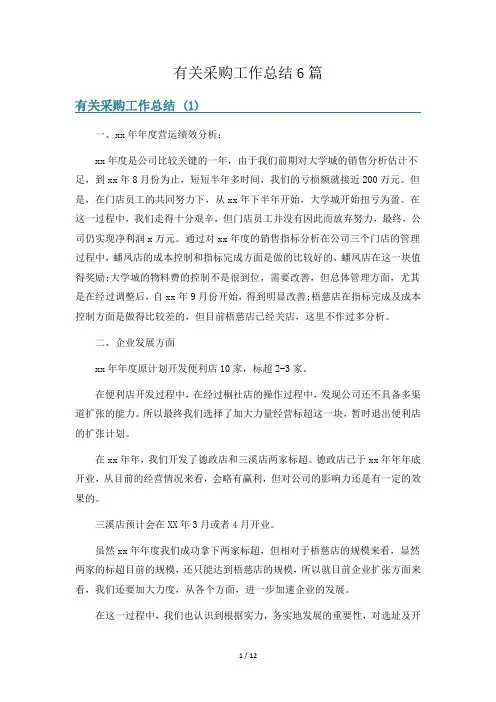 有关采购工作总结6篇