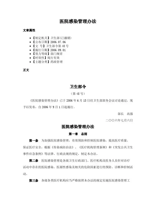 医院感染管理办法
