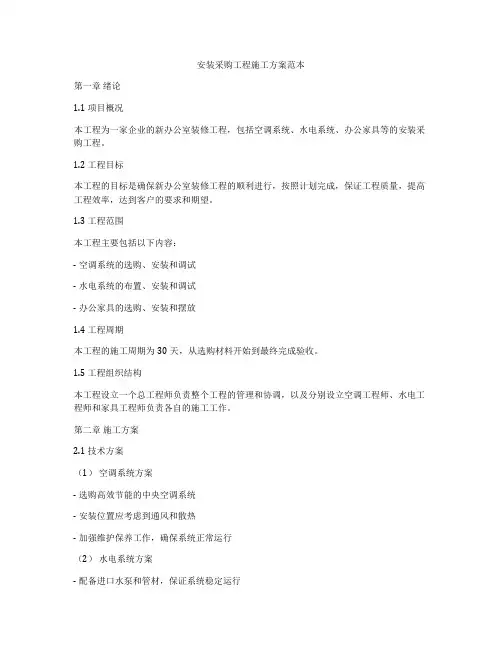安装采购工程施工方案范本