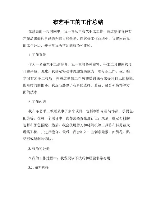 布艺手工的工作总结