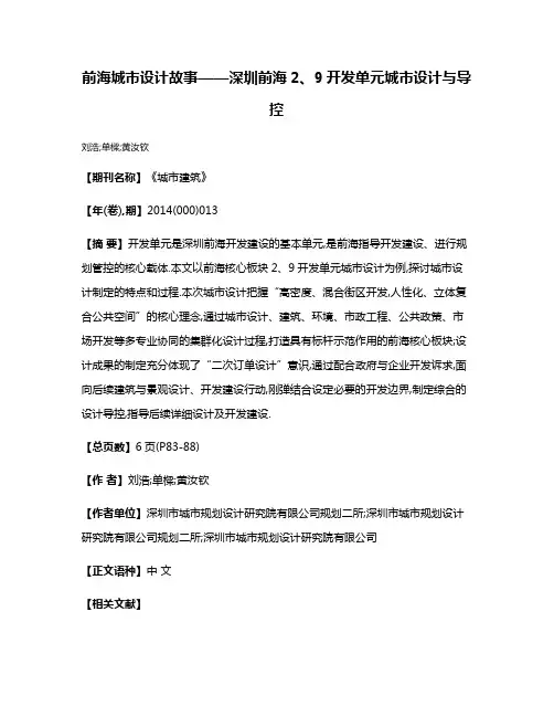 前海城市设计故事——深圳前海2、9开发单元城市设计与导控