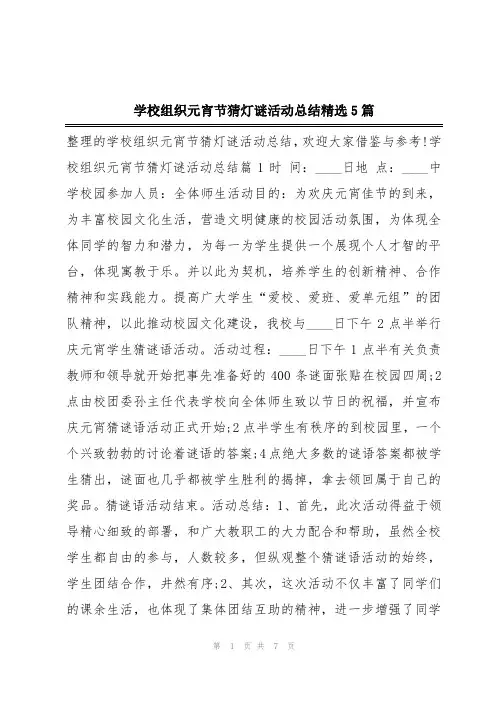 学校组织元宵节猜灯谜活动总结精选5篇