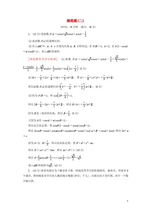 2019高考数学二轮复习三大题分层规范特训一基础得分天天练规范练2理