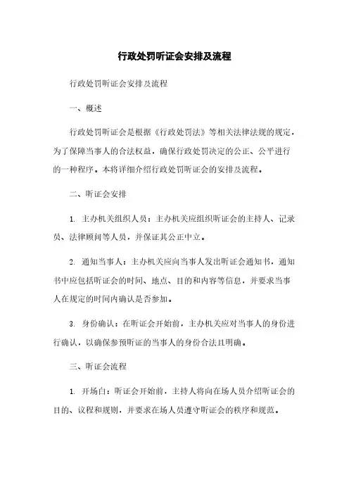 行政处罚听证会安排及流程