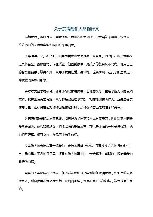 关于亲情的伟人举例作文