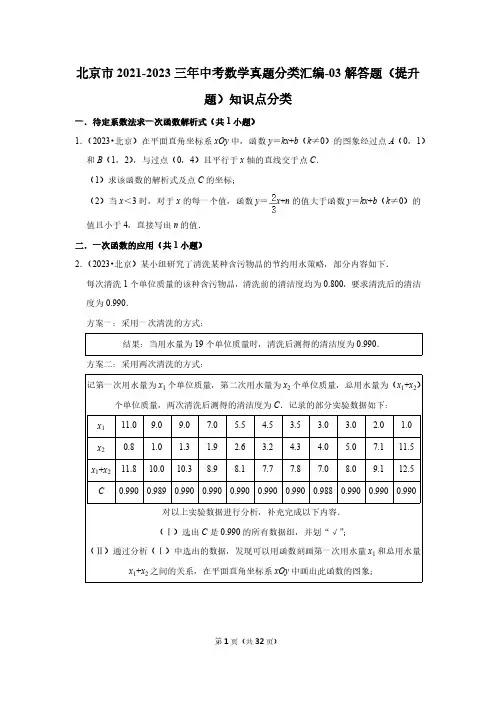 北京市2021-2023三年中考数学真题分类汇编-03解答题(提升题)知识点分类