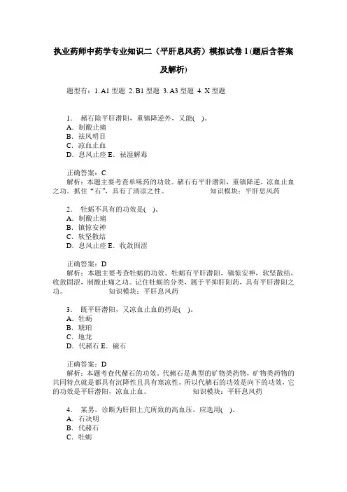 执业药师中药学专业知识二(平肝息风药)模拟试卷1(题后含答案及解析)