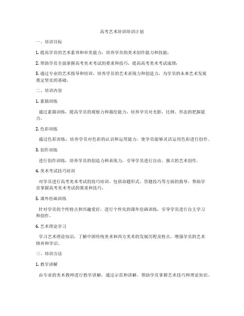 高考艺术培训培训计划