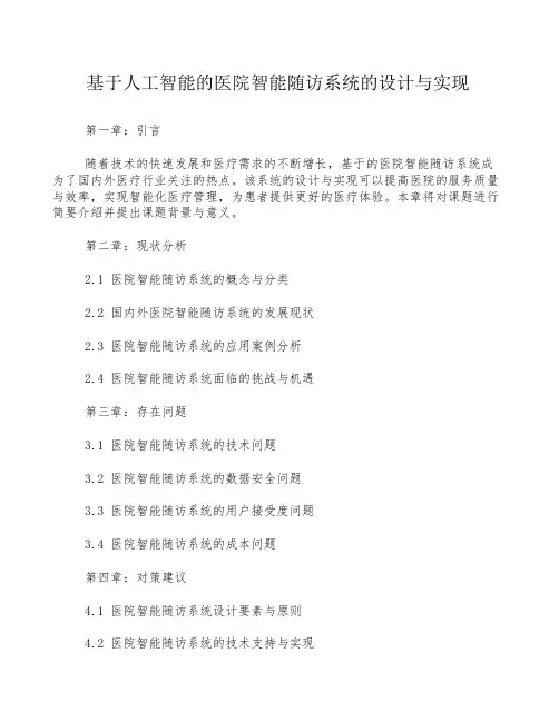 基于人工智能的医院智能随访系统的设计与实现
