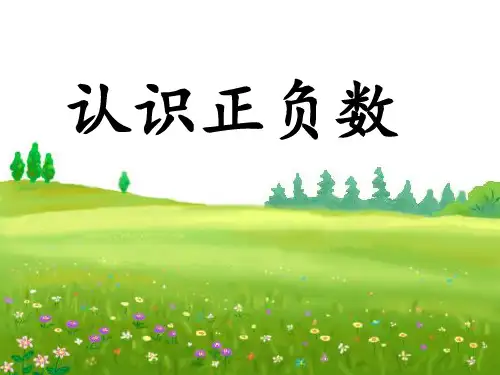 北师大版教材《正负数》优秀课件1