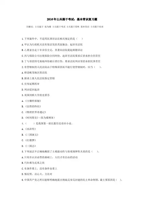 2016年士兵提干考试：基本常识复习题