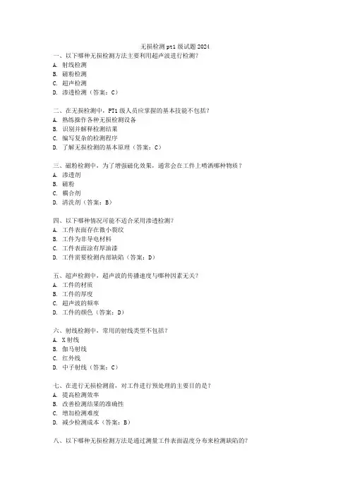 无损检测pt1级试题2024