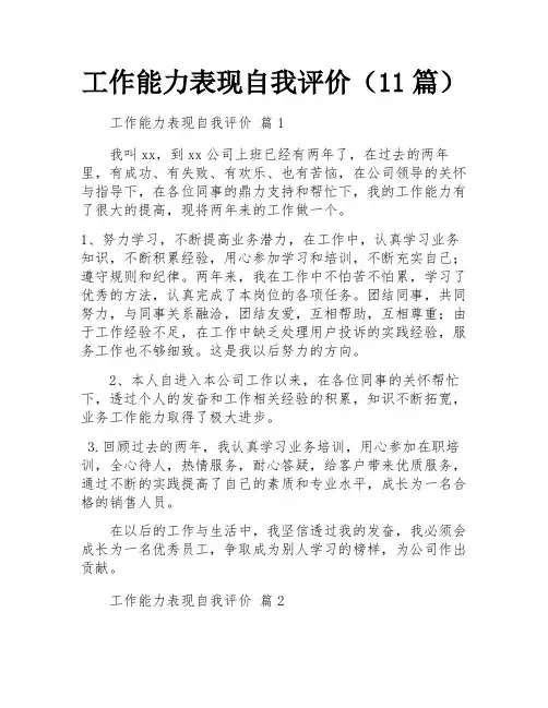 工作能力表现自我评价(11篇)