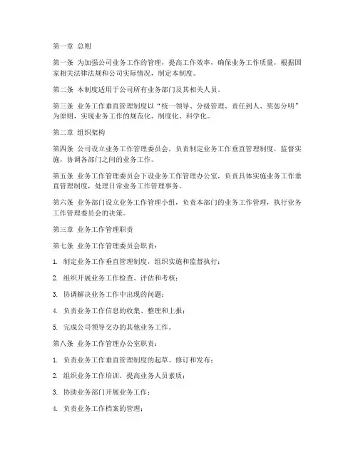 业务工作垂直管理制度