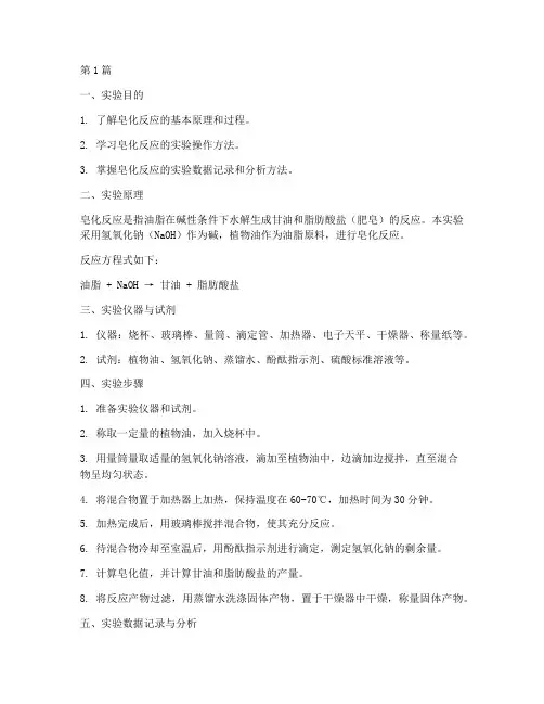 学生皂化反应实验报告(3篇)