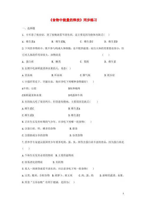 七年级生物下册食物中能量的释放同步练习新版北师大版