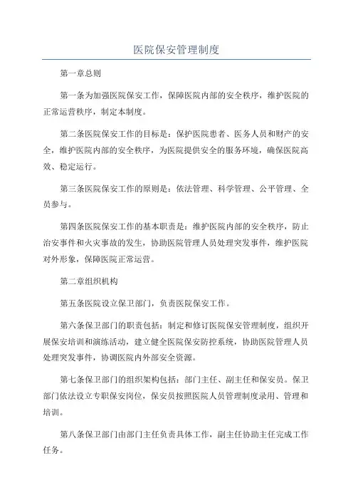 医院保安管理制度