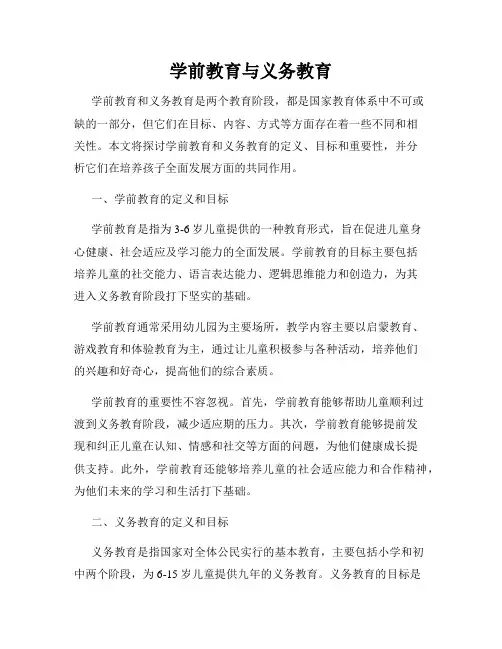 学前教育与义务教育