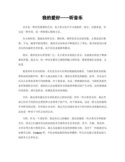 我的爱好——听音乐