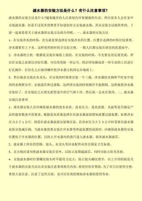 滤水器的安装方法是什么？有什么注意事项？