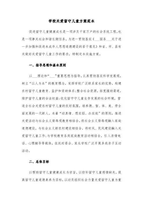 学校关爱留守儿童方案范本(3篇)