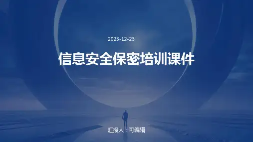 信息安全保密培训课件pptx