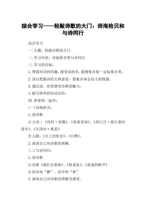 综合学习——轻敲诗歌的大门：诗海拾贝和与诗同行