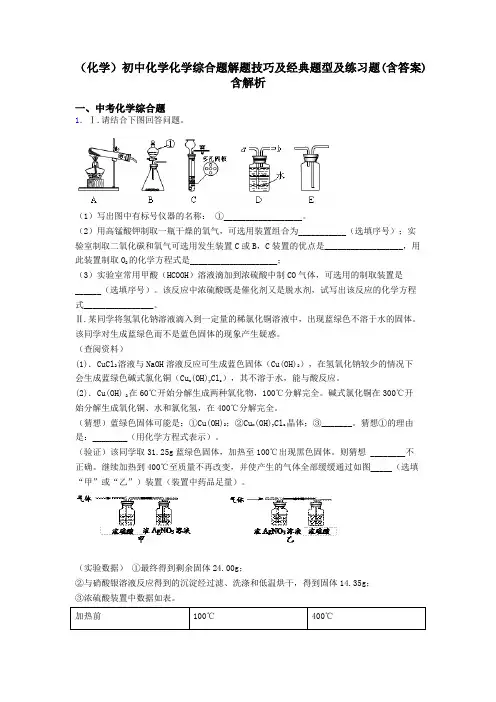 (化学)初中化学化学综合题解题技巧及经典题型及练习题(含答案)含解析