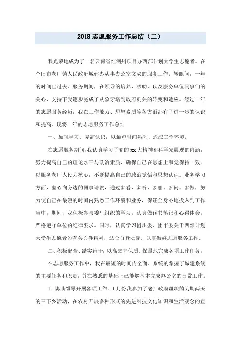 2018志愿服务工作总结(二)