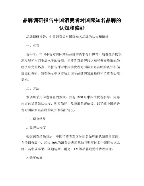 品牌调研报告中国消费者对国际知名品牌的认知和偏好