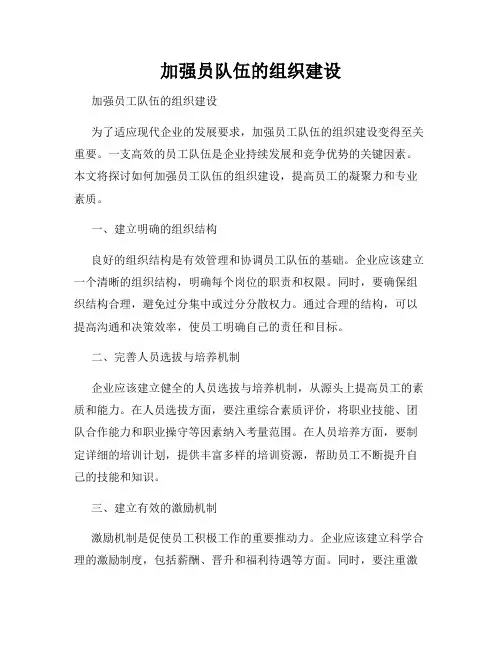 加强员队伍的组织建设