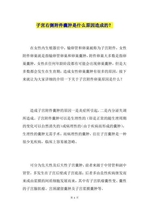 子宫右侧附件囊肿是什么原因造成的？