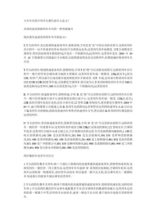 火车车次的字母开头都代表什么意义？