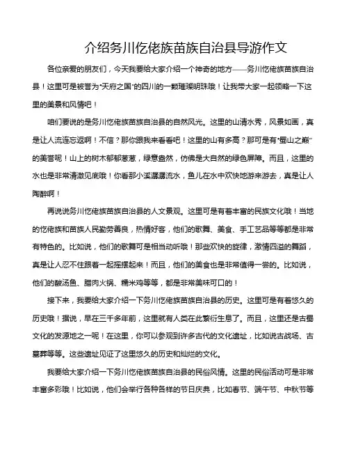 介绍务川仡佬族苗族自治县导游作文