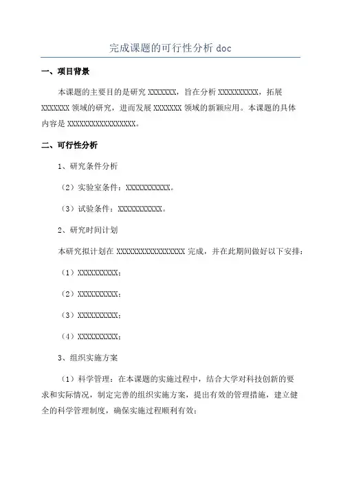 完成课题的可行性分析doc