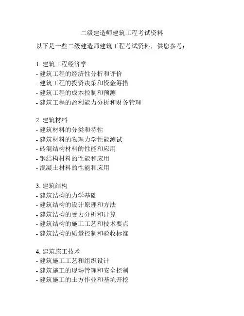 二级建造师建筑工程考试资料