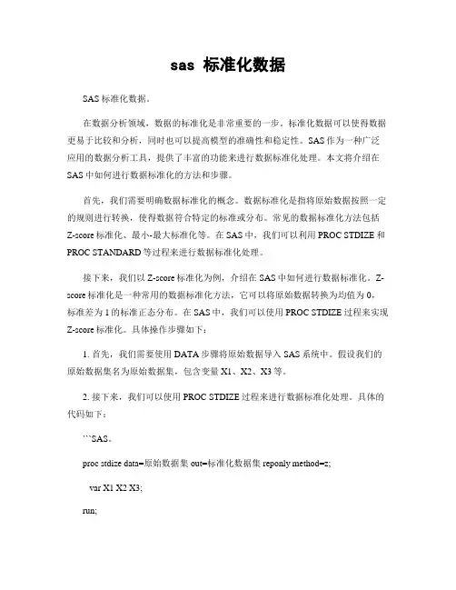 sas 标准化数据