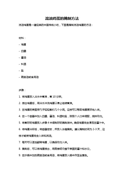 流油鸡蛋的腌制方法