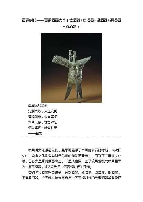 青铜时代——青铜酒器大全（饮酒器+盛酒器+温酒器+调酒器+取酒器）