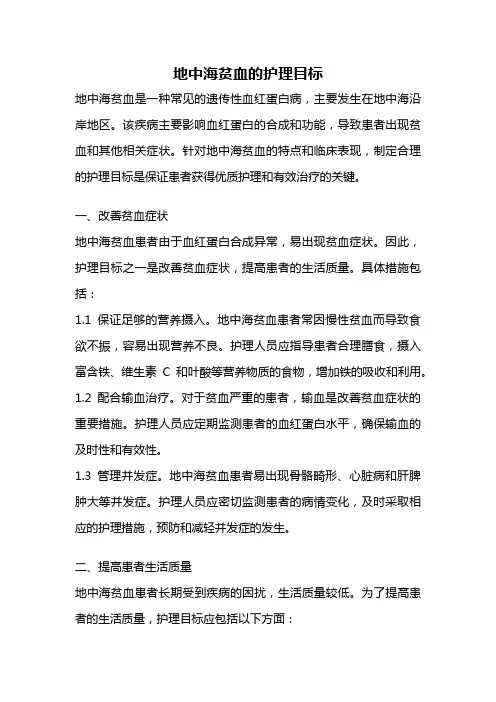 地中海贫血的护理目标
