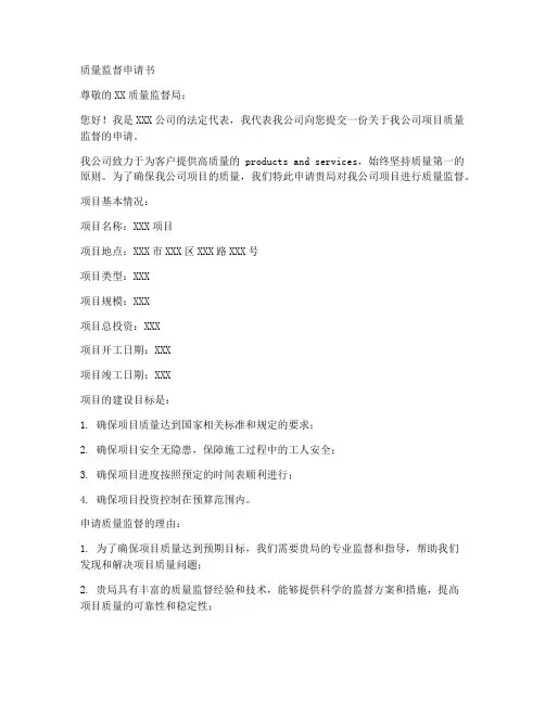 质量监督申请书模板